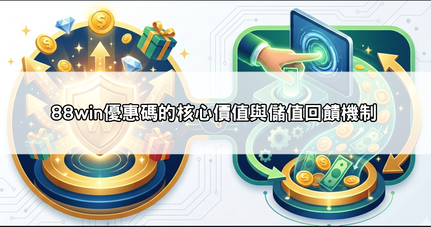 隱藏版88win優惠碼大公開：領取專屬儲值回饋，讓你的本金翻倍的秘密