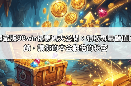 隱藏版88win優惠碼大公開：領取專屬儲值回饋，讓你的本金翻倍的秘密
